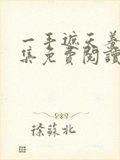 一手遮天养母全集免费阅读笔趣阁