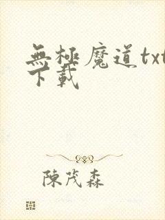 无极魔道txt下载