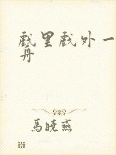 戏里戏外一叶孤舟