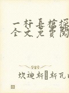 一杆长枪探幽谷全文免费阅读