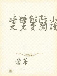 暗糖难防小说全文免费阅读无弹窗