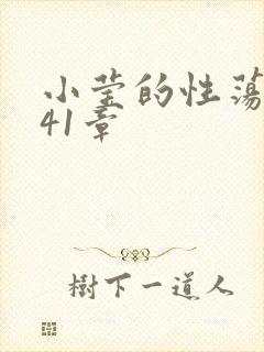 小莹的性荡生活41章封面