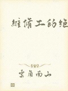 维修工的绝遇