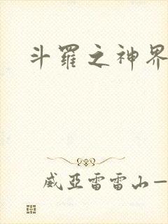 斗罗之神界青楼封面