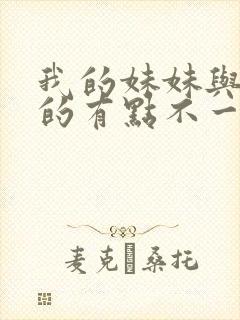 我的妹妹与我想的有点不一样