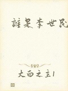 谁是李世民