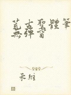 荒古圣体笔趣阁无弹窗