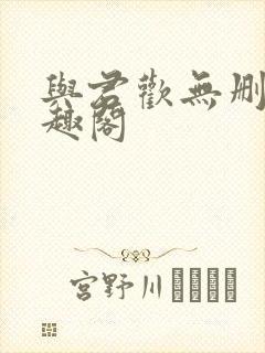 与君欢无删减笔趣阁