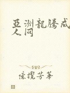 亚洲龙腾成小说人网