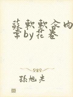 苏软软汆肉的日常by花卷