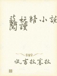 苏妖精小说免费阅读