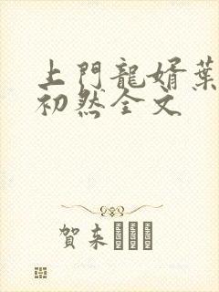 上门龙婿叶辰萧初然全文