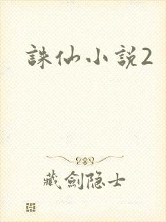 诛仙小说2
