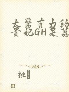 太医有力的撞着贵妃GH是荔枝