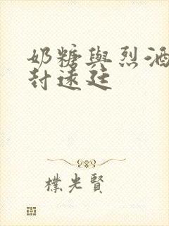 奶糖与烈酒by封远廷