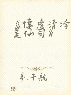 《俘虏清冷双性美仙司》