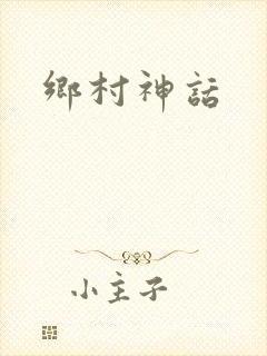 乡村神话