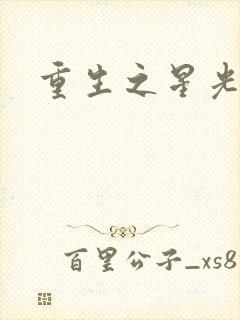 重生之星光大道