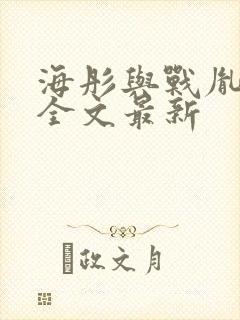 海彤与战胤小说全文最新封面