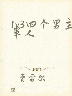 1v3四个男主军人封面