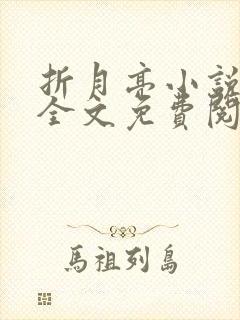 折月亮小说在线全文免费阅读