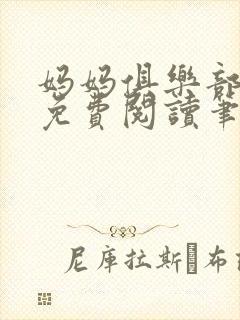 妈妈俱乐部小说免费阅读笔趣阁封面