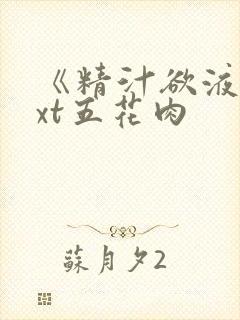 《精汁欲液》txt五花肉
