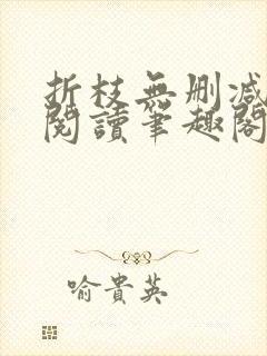 折枝无删减全文阅读笔趣阁