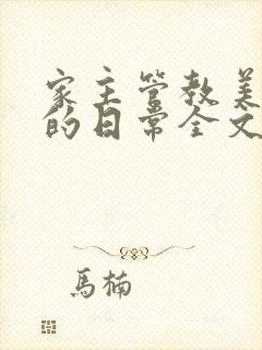 家主管教美人们的日常全文阅读