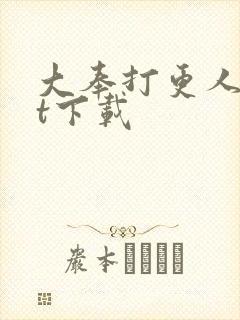 大奉打更人txt下载