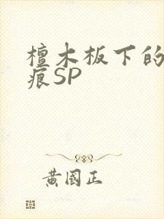 檀木板下的翘红痕SP