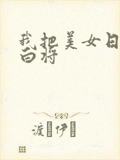 我把美女日出了白将