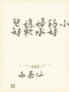 儿媳妇的小兔子好软水好