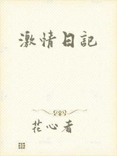 激情日记