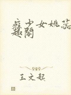 瘾少女姚蕊 笔趣阁