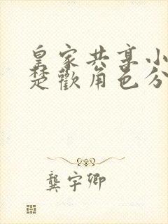 皇家共享小公主楚欢角色分析封面