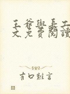 王爷与长工的全文免费阅读小说