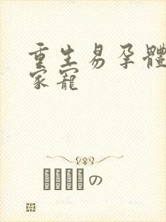 重生易孕体质全家宠