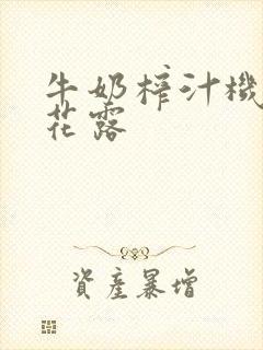 牛奶榨汁机金银花露封面