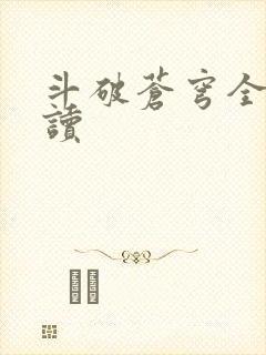 斗破苍穹全文阅读