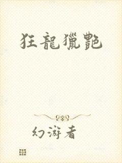 狂龙猎艳