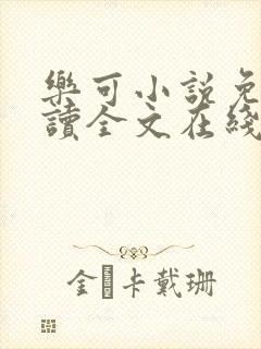 乐可小说免费阅读全文在线阅笔