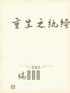 重生之纨绔子弟