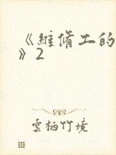《维修工的绝遇》2