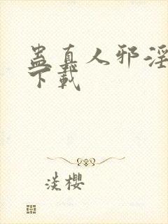 蛊真人邪淫魔尊下载封面