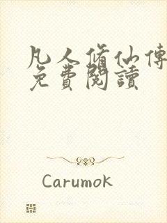 凡人修仙传小说免费阅读