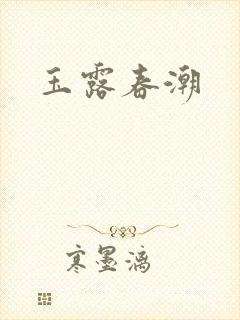 玉露春潮