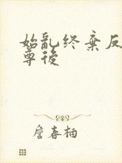 始乱终弃反派师尊后