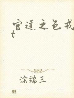 官道之色戒txt