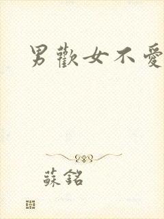 男欢女不爱封面